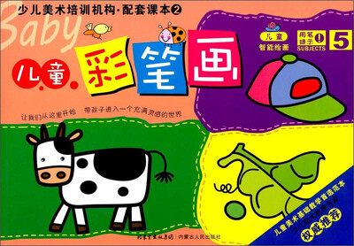

少儿美术培训机构配套课本2：儿童彩笔画5