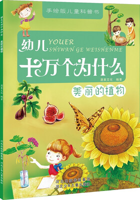 

幼儿十万个为什么：美丽的植物