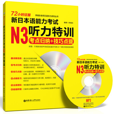 

72小时征服·新日本语能力考试N3听力特训：考点归纳＋技巧点拨（赠光盘）