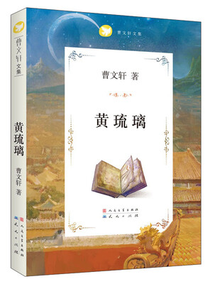 

曹文轩文集黄琉璃