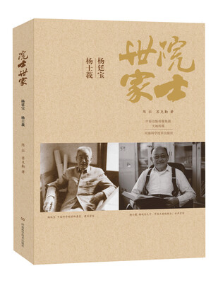 

院士世家 杨廷宝·杨士莪
