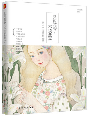 

只闻花香，不谈悲喜