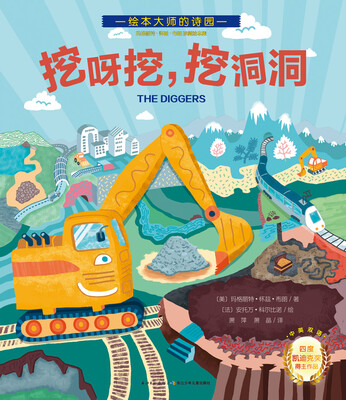 

玛格丽特·怀兹·布朗珍藏绘本集：挖呀挖，挖洞洞