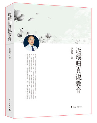 

返璞归真说教育