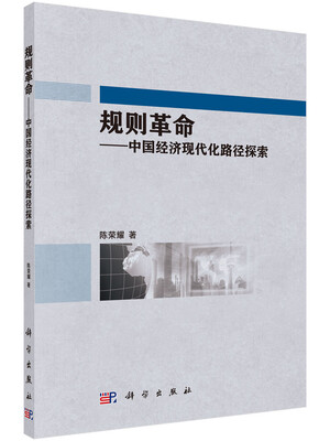 

规则革命 中国经济现代化的路径探索