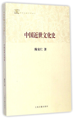 

百年经典学术丛刊：中国近世文化史