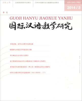 

国际汉语教学研究2014年第3期