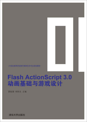 

Flash ActionScript 3.0动画基础与游戏设计/21世纪高等学校数字媒体艺术专业规划教材