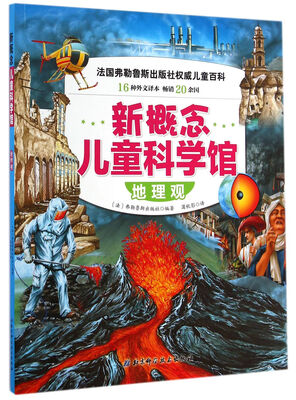 

新概念儿童科学馆：地理观