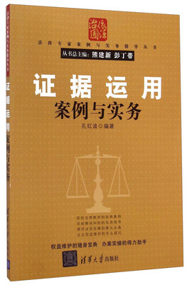 

法律专家案例与实务指导丛书：证据运用案例与实务