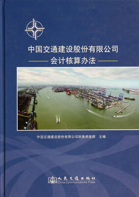 

中国交通建设股份有限公司会计核算办法