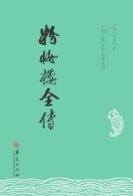 

中国古典文学名著丛书粉妆楼全传