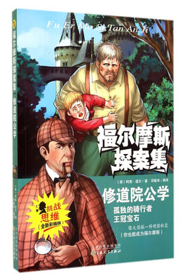 

修道院公学(全新彩插版)/福尔摩斯探案集