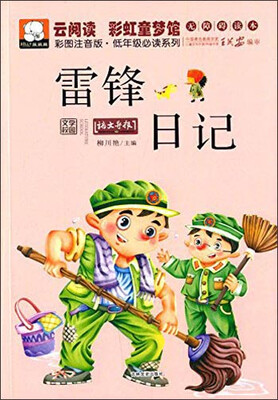 

云阅读·彩虹童梦馆：雷锋日记（彩图注音版·低年级必读）
