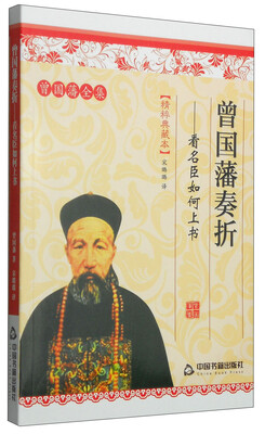 

曾国藩全集精粹典藏本·曾国藩奏折：看名臣如何上书