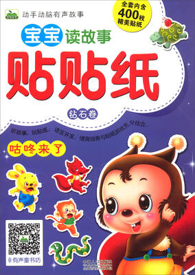 

宝宝读故事贴贴纸 钻石卷咕咚来了