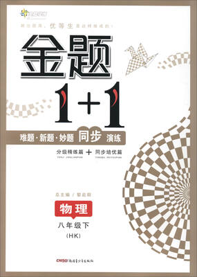 

17春全能学练金题1+1*八年级物理下册*HK版*沪科版