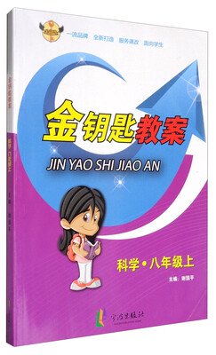 

金钥匙教案：科学（八年级上）