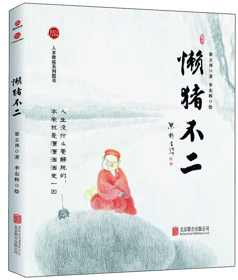 

懒猪不二