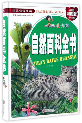 

自然百科全书（拼音版 超值彩图版）/少儿必读经典
