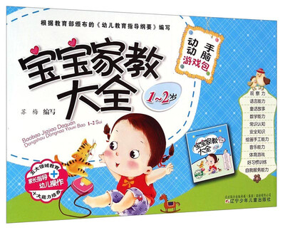 

宝宝家教大全：动手动脑游戏包（1-2岁）