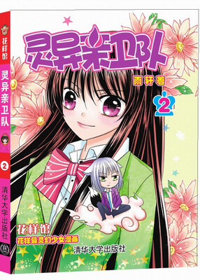 

花样馆：灵异亲卫队2