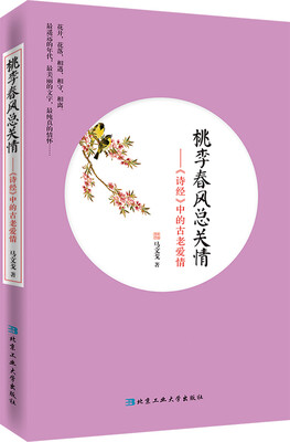 

桃李春风总关情：《诗经》中的古老爱情