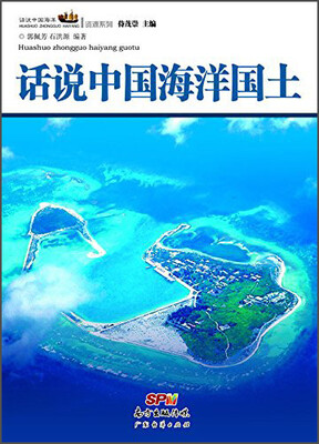 

话说中国海洋丛书：话说中国海洋国土