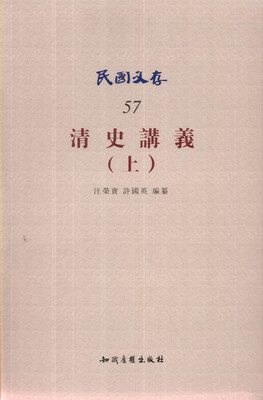 

清史讲义（上）