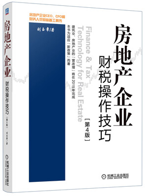 

房地产企业财税操作技巧（第4版）