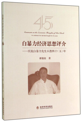 

白暴力经济思想评介：庆祝白暴力先生从教四十（五）年