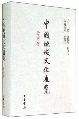 

中国地域文化通览（云南卷）
