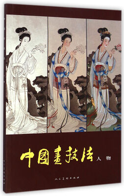 

中国画技法：人物