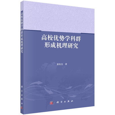 

高校优势学科群形成机理研究