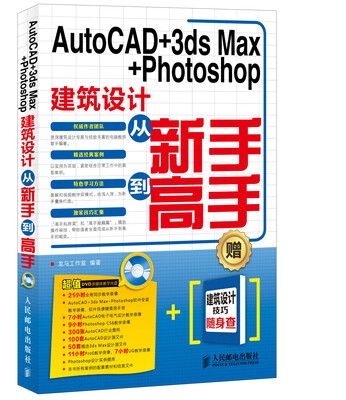 

AutoCAD+3ds Max+Photoshop建筑设计从新手到高手