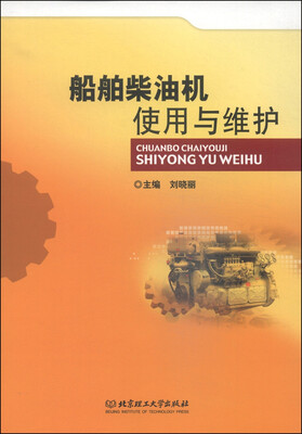 

船舶柴油机使用与维护