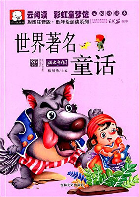 

云阅读·彩虹童梦馆：世界著名童话（彩图注音版·低年级必读）