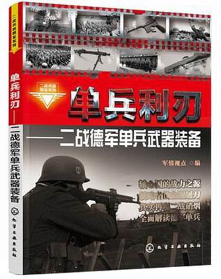 

单兵利刃：二战德军单兵武器装备