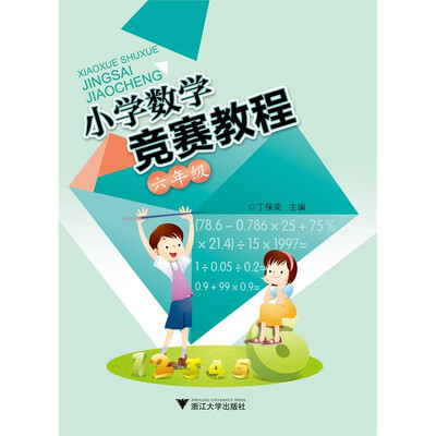 

小学数学竞赛教程（六年级）