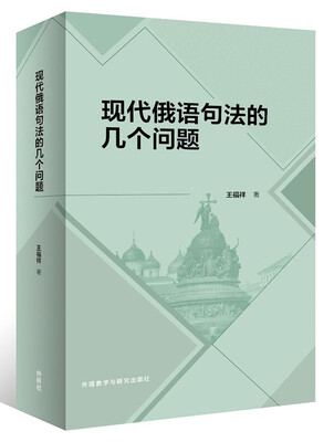 

现代俄语句法的几个问题