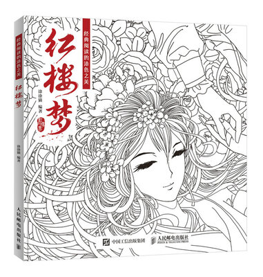

经典阅读的涂色之美：红楼梦