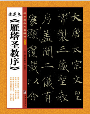 

书家案头必备碑帖第一辑诸遂良《雁塔圣教序》