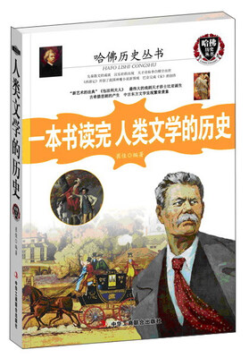 

哈佛历史丛书：一本书读完人类文学的历史