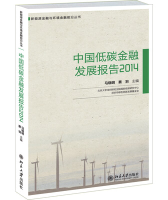 

中国低碳金融发展报告2014
