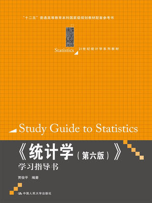

《统计学第六版》学习指导书