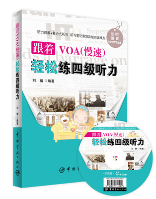 

跟着VOA（慢速）轻松练四级听力