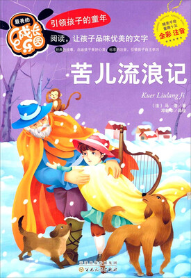 

苦儿流浪记（全彩注音）