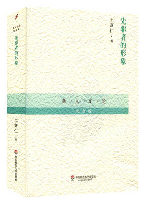 

先驱者的形象/新人文论纪念版