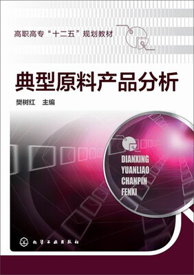 

典型原料产品分析/高职高专“十二五”规划教材