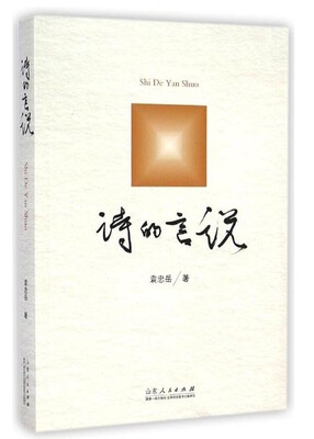 

诗的言说